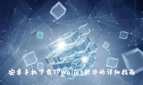 安卓手机下载TPWallet软件的详细指南