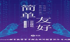 bioati探索数字货币概念股的投资机会与风险