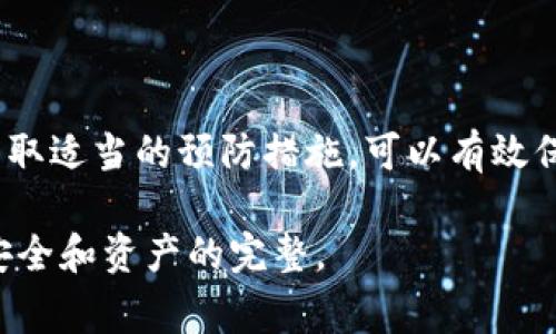 在下载和使用TPWallet（或其他加密钱包）时，用户可能会遇到关于风险的警告。下面是对这一情况的解释，以及用户应采取的措施。

什么是TPWallet？
TPWallet是一款多功能的数字货币钱包，支持多种加密货币的存储和管理。它的界面友好，功能强大，适合新手和资深用户使用。由于加密货币市场的波动性，任何涉及到数字资产的应用都有一定的风险，这是用户在下载和使用TPWallet时需要特别注意的。

为什么会出现风险警告？
风险警告通常会在下载应用时出现，这可能由以下几个因素造成：
ul
  listrong网络安全问题：/strong加密货币钱包容易成为黑客攻击的目标，因此在下载时系统会提醒用户要小心可能的安全风险。/li
  listrong应用来源：/strong如果TPWallet不是从官方渠道（如官方网站、正规应用商店）下载，系统会发出警告，提示可能存在恶意软件的风险。/li
  listrong安全性评估：/strong一些操作系统或安全软件会对新应用进行安全评估，若发现任何潜在的安全隐患，便会提示用户。/li
/ul

如何安全下载TPWallet？
为了确保下载TPWallet的安全性，用户可以采取以下几种措施：
ul
  listrong官方渠道下载：/strong始终从TPWallet的官方网站或正规的应用商店（如Apple App Store或Google Play Store）下载应用，避免通过第三方链接或不明来源下载。/li
  listrong检查权限：/strong在安装过程中仔细查看应用所请求的权限，确保只授权必要的权限，不要随意授予过多的权限。/li
  listrong更新及时：/strong定期检查应用更新，确保使用的是最新版本，这样可以及时获取安全补丁，减少风险。/li
  listrong使用安全软件：/strong在设备上安装并维护一款可靠的安全软件，帮助监测并防御潜在的恶意软件。/li
/ul

使用TPWallet的风险与防范
在使用TPWallet时，除了下载时的风险外，用户还需注意在使用过程中的各种风险：
ul
  listrong账户安全：/strong用户需设置强密码，并考虑启用双重认证（2FA），以增加账户的安全性。/li
  listrong私钥保护：/strong加密钱包的私钥是访问钱包中资产的唯一凭证，务必妥善保管，切勿将其分享给他人。可以使用硬件钱包或纸质钱包等方式进行备份。/li
  listrong风险投资：/strong在进行任何交易时，都要了解市场状况，切勿盲目跟风投资，保持冷静和理智。/li
/ul

常见用户疑问解答
用户在使用TPWallet时可能会有一些常见的疑问，以下是对这些疑问的解答：
ul
  listrong如果我在TPWallet中丢失了私钥，该怎么办？/strongbr一旦私钥丢失，无法恢复钱包中的资产，因此备份私钥是非常重要的。建议在创建钱包时妥善记录并保存。/li
  listrongTPWallet支持哪些类型的加密货币？/strongbrTPWallet支持多种主流的加密货币，如比特币、以太坊等。具体支持的币种可在其官网查看。/li
  listrong如何提升钱包的安全性？/strongbr除了使用强密码和双重认证外，定期更新应用、使用官方渠道下载及保持警惕是提升安全性的有效措施。/li
/ul

总结
下载和使用TPWallet是管理数字货币的一种便捷方式，但用户在享受便利的同时，也不可忽视潜在的风险。理解风险来源，并采取适当的预防措施，可以有效保护用户的资产安全。从某种意义上来说，“小心驶得万年船”，在加密货币的世界里，这句古话更加适用，时刻提醒我们谨慎行事。

希望这篇指南能够帮助到对TPWallet感兴趣的用户，确保你在使用过程中既能享受数字资产带来的便利，也能够保持钱包的安全和资产的完整。