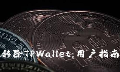 如何安全地移除TPWallet：用户指南与注意事项