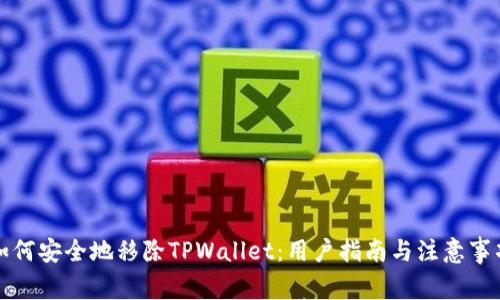 如何安全地移除TPWallet：用户指南与注意事项
