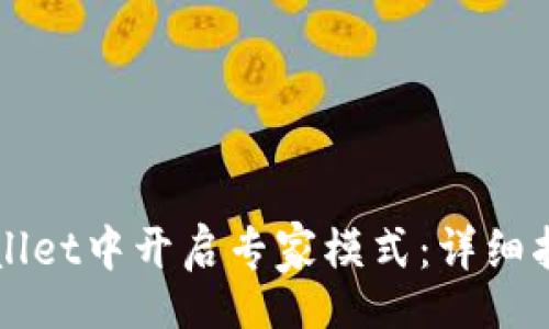 blog
  如何在TPWallet中开启专家模式：详细指南与操作技巧