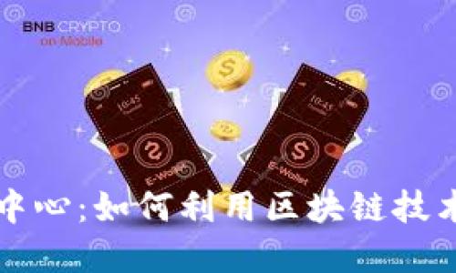 区块链平台查询中心：如何利用区块链技术实现信息透明化
