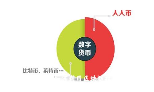 区块链平台查询中心：如何利用区块链技术实现信息透明化
