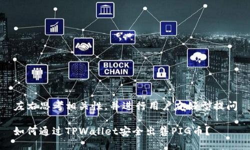 左右思考相关性，并进行用户友好型提问

如何通过TPWallet安全出售PIG币？