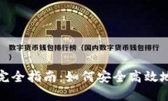加密数字货币钱包完全指南：如何安全高效地管