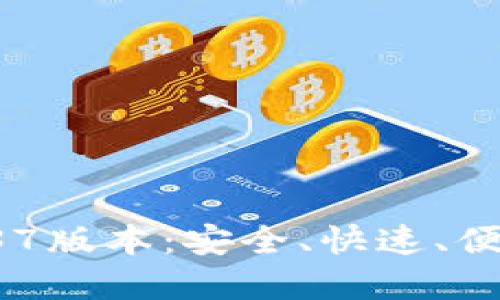 轻松下载TPWallet 1.37版本：安全、快速、便捷的加密货币钱包体验