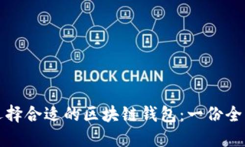 如何选择合适的区块链钱包：一份全面指南