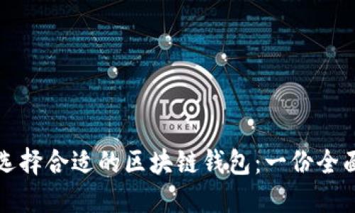 如何选择合适的区块链钱包：一份全面指南