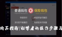 数字货币购买指南：初学者的操作步骤与实用技