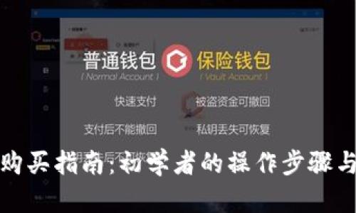 数字货币购买指南：初学者的操作步骤与实用技巧