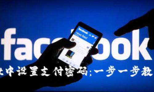 如何在TPWallet中设置支付密码：一步一步教你保护资产安全