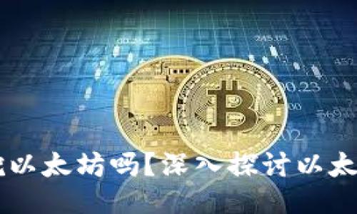 TPWallet能挖以太坊吗？深入探讨以太坊挖矿的未来