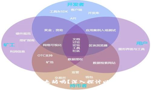TPWallet能挖以太坊吗？深入探讨以太坊挖矿的未来