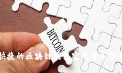 方便快捷的区块链钱包官网首页下载指南
