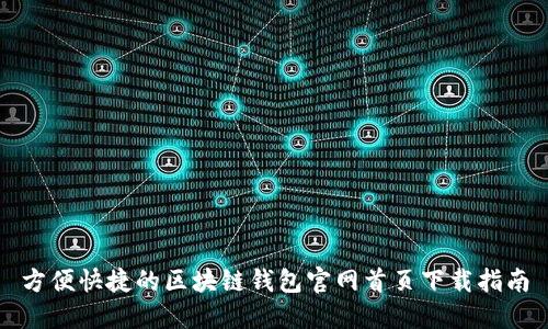 方便快捷的区块链钱包官网首页下载指南