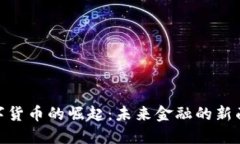 数字货币的崛起：未来金融的新面貌