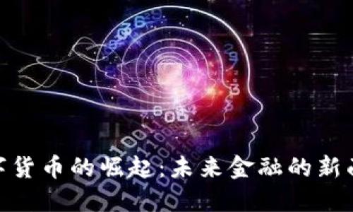 数字货币的崛起：未来金融的新面貌