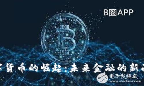 数字货币的崛起：未来金融的新面貌
