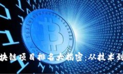 2023年国内区块链项目排名大揭密：从技术到应用