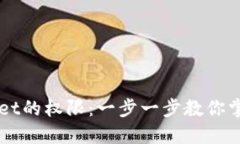 如何设置TPWallet的权限：一步一步教你掌控你的数