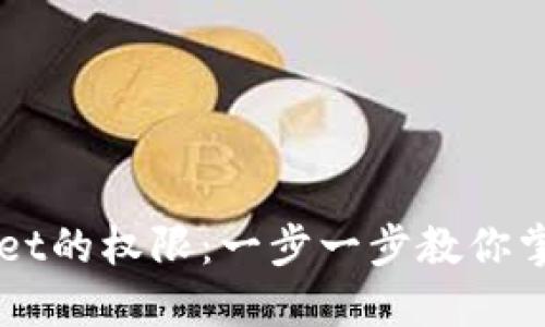 如何设置TPWallet的权限：一步一步教你掌控你的数字资产