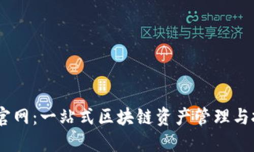 IM钱包官网：一站式区块链资产管理与投资平台