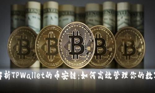 全面解析TPWallet的币安链：如何高效管理你的数字资产