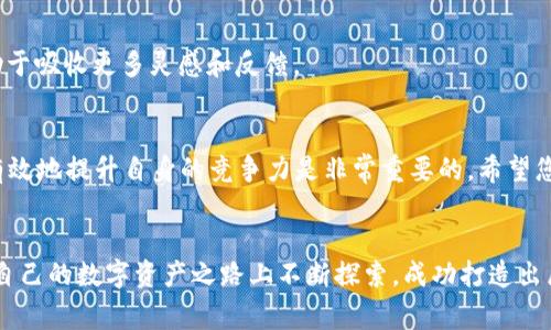   如何使用TPWallet一键添加Logo，让您的数字资产更具个性化 / 

 guanjianci TPWallet, 数字资产, 添加Logo, 二维码 /guanjianci 

引言
在如今的数字化时代，随着区块链技术的快速发展，数字资产的管理越来越受到重视。TPWallet作为一个集多种功能于一体的数字资产钱包，不仅仅是一款钱包工具，更是一个投资和管理资产的优雅接口。而在这一过程中，如何使您的TPWallet更具个性化，便成了不少用户的心声。其中，