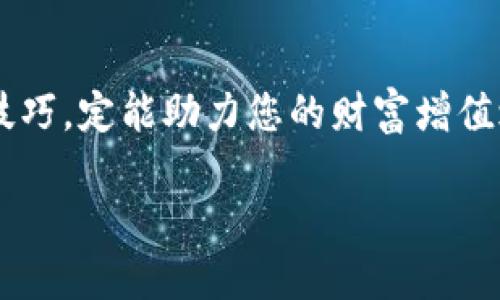   如何在IM钱包官网注册并安全管理数字资产 / 
 guanjianci IM钱包, 数字资产, 钱包注册, 区块链 /guanjianci 

引言：数字经济时代的新选择
随着互联网和区块链技术的迅猛发展，数字资产逐渐成为人们投资和理财的新选择。而IM钱包作为一个备受欢迎的数字资产管理平台，凭借其用户友好的界面和强大的安全性，吸引了众多用户的青睐。正如中国古话说：“水能载舟，亦能覆舟”，在这个时代，选择一个安全可靠的钱包至关重要。本文将详细介绍如何在IM钱包官网注册以及管理您的数字资产。

第一步：了解IM钱包的特点
在进行注册之前，先来了解一下IM钱包的特点。IM钱包不仅支持多种数字货币，如比特币、以太坊等，还提供了实时行情查询、交易记录查看等功能。同时，它的安全性得到了广泛认可，采用了多重加密和冷存储技术，确保用户的资产安全。正如俗话说：“安全第一，方便第二”，IM钱包在这方面做得尤为出色。

第二步：访问IM钱包官网
在开始注册之前，您需要访问IM钱包的官方网站。在浏览器的地址栏中输入IM钱包的官网域名，确保您访问的是官方网站，以避免钓鱼网站的风险。在官网首页，您将看到清晰明了的注册入口。

第三步：填写注册信息
点击注册按钮后，系统会引导您填写相关的注册信息。在这一环节，请务必使用有效的邮箱和手机号，因为系统会通过这些信息向您发送验证码。此外，请设置一个强密码，建议密码中包含字母、数字和符号，以增强安全性。古语有云：“防人之心不可无”，在数字世界中更需谨慎。

第四步：邮箱验证和手机验证
填写完注册信息后，您将收到一封验证邮件和一条短信验证码。请根据邮件中的提示进行邮箱验证，同时输入短信验证码以确保您提供的信息真实有效。只有完成这两个步骤，您才将正式成为IM钱包的用户。

第五步：设置安全事宜
正式注册后，系统会引导您进入个人中心。在这里，您可以设置二次验证和修改安全问题。二次验证（如谷歌身份验证器）是非常重要的一步，可以有效提升账户的安全性。就像“万事开头难”，但安全措施可不能少，确保你的资产安全，才能让你安心投资。

第六步：充值与交易
注册完成后，您可以通过官网提供的多种充值方式（如银行卡、支付宝等）为您的钱包充值。充值成功后，您便可以开始进行数字资产的交易和管理。在交易中，注意实时行情变化，投资有风险，入市需谨慎。

第七步：管理您的数字资产
IM钱包不仅提供交易功能，还具备资产管理功能。您可以随时查看您的资产变化、交易记录等信息。正如习惯说的“细节决定成败”，在数字资产管理中，关注每一笔交易是非常重要的。

第八步：注意安全隐患
在享受数字资产带来的便利时，安全隐患也随时存在。务必注意不要将自己的私钥和密码泄露给任何人，不要轻易点击不明链接。在这方面，维持警惕性是保障资产安全的基础。“理财有道，安全第一”应时刻铭记于心。

结语：迈向数字财务的新未来
随着科技的发展，数字资产的未来不可限量。IM钱包作为您的财富管理助手，为您提供了一个安全、便捷的管理平台。在这数字化的浪潮中，熟练掌握IM钱包的使用技巧，定能助力您的财富增值之路。就像那句经典的谚语所说的：“千里之行，始于足下”，每一步的积累都将为您带来更丰厚的回报。在这个新的数字经济时代，抓住机会，成就未来。

在最后，建议您保持密切关注IM钱包的最新动态和功能更新，以不断提升您的使用体验和投资收益。