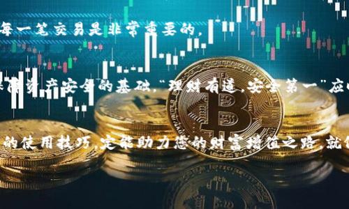   如何在IM钱包官网注册并安全管理数字资产 / 
 guanjianci IM钱包, 数字资产, 钱包注册, 区块链 /guanjianci 

引言：数字经济时代的新选择
随着互联网和区块链技术的迅猛发展，数字资产逐渐成为人们投资和理财的新选择。而IM钱包作为一个备受欢迎的数字资产管理平台，凭借其用户友好的界面和强大的安全性，吸引了众多用户的青睐。正如中国古话说：“水能载舟，亦能覆舟”，在这个时代，选择一个安全可靠的钱包至关重要。本文将详细介绍如何在IM钱包官网注册以及管理您的数字资产。

第一步：了解IM钱包的特点
在进行注册之前，先来了解一下IM钱包的特点。IM钱包不仅支持多种数字货币，如比特币、以太坊等，还提供了实时行情查询、交易记录查看等功能。同时，它的安全性得到了广泛认可，采用了多重加密和冷存储技术，确保用户的资产安全。正如俗话说：“安全第一，方便第二”，IM钱包在这方面做得尤为出色。

第二步：访问IM钱包官网
在开始注册之前，您需要访问IM钱包的官方网站。在浏览器的地址栏中输入IM钱包的官网域名，确保您访问的是官方网站，以避免钓鱼网站的风险。在官网首页，您将看到清晰明了的注册入口。

第三步：填写注册信息
点击注册按钮后，系统会引导您填写相关的注册信息。在这一环节，请务必使用有效的邮箱和手机号，因为系统会通过这些信息向您发送验证码。此外，请设置一个强密码，建议密码中包含字母、数字和符号，以增强安全性。古语有云：“防人之心不可无”，在数字世界中更需谨慎。

第四步：邮箱验证和手机验证
填写完注册信息后，您将收到一封验证邮件和一条短信验证码。请根据邮件中的提示进行邮箱验证，同时输入短信验证码以确保您提供的信息真实有效。只有完成这两个步骤，您才将正式成为IM钱包的用户。

第五步：设置安全事宜
正式注册后，系统会引导您进入个人中心。在这里，您可以设置二次验证和修改安全问题。二次验证（如谷歌身份验证器）是非常重要的一步，可以有效提升账户的安全性。就像“万事开头难”，但安全措施可不能少，确保你的资产安全，才能让你安心投资。

第六步：充值与交易
注册完成后，您可以通过官网提供的多种充值方式（如银行卡、支付宝等）为您的钱包充值。充值成功后，您便可以开始进行数字资产的交易和管理。在交易中，注意实时行情变化，投资有风险，入市需谨慎。

第七步：管理您的数字资产
IM钱包不仅提供交易功能，还具备资产管理功能。您可以随时查看您的资产变化、交易记录等信息。正如习惯说的“细节决定成败”，在数字资产管理中，关注每一笔交易是非常重要的。

第八步：注意安全隐患
在享受数字资产带来的便利时，安全隐患也随时存在。务必注意不要将自己的私钥和密码泄露给任何人，不要轻易点击不明链接。在这方面，维持警惕性是保障资产安全的基础。“理财有道，安全第一”应时刻铭记于心。

结语：迈向数字财务的新未来
随着科技的发展，数字资产的未来不可限量。IM钱包作为您的财富管理助手，为您提供了一个安全、便捷的管理平台。在这数字化的浪潮中，熟练掌握IM钱包的使用技巧，定能助力您的财富增值之路。就像那句经典的谚语所说的：“千里之行，始于足下”，每一步的积累都将为您带来更丰厚的回报。在这个新的数字经济时代，抓住机会，成就未来。

在最后，建议您保持密切关注IM钱包的最新动态和功能更新，以不断提升您的使用体验和投资收益。