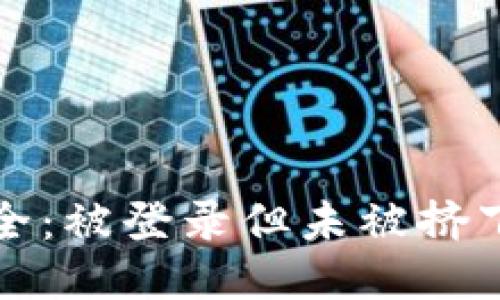 比特派账号安全：被登录但未被挤下线的应对策略