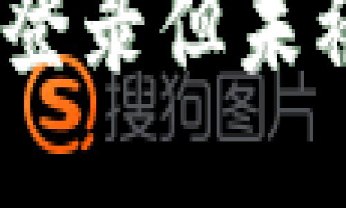 比特派账号安全：被登录但未被挤下线的应对策略