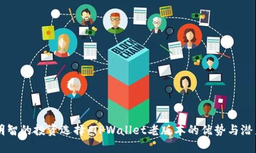 明智的投资选择：TPWallet老版本的优势与潜力