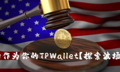 为何选择波场作为你的TPWallet？探索波场的优势与潜力