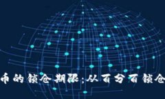 如何更改Pi币的锁仓期限：从百分百锁仓到灵活调