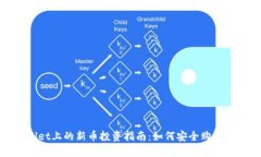 ibaotiTPWallet上的新币投资指南：如何安全购买新兴