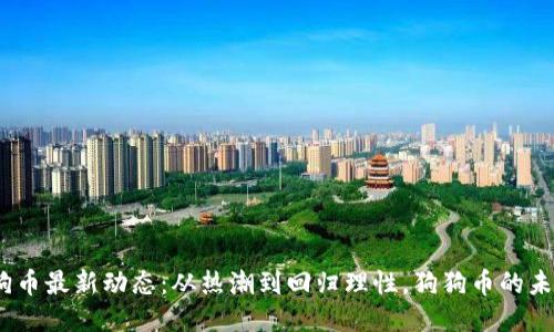 2024年狗狗币最新动态：从热潮到回归理性，狗狗币的未来何去何从