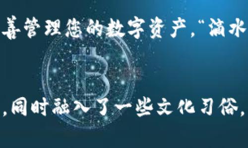 如何创建以太坊数字钱包：保护您的数字资产的新手指南
以太坊, 数字钱包, 加密货币, 区块链/guanjianci

引言：从初学者到以太坊钱包的拥有者
在数字货币迅猛发展的今天，以太坊作为第二大加密货币，吸引了无数投资者和技术爱好者的关注。虽然它的前景广阔，但对新手来说，面对复杂的区块链技术和数字钱包的创造，可能会感到无从下手。不过，不必担心，本文将为您提供详细的步骤和一些实用的文化背景，让您轻松创建属于自己的以太坊数字钱包。

理解以太坊钱包的类型
在您决定创建一个以太坊数字钱包之前，首先要了解不同类型的钱包。以太坊钱包可以分为热钱包和冷钱包：
ul
listrong热钱包：/strong这些钱包在线工作，方便快捷，适合日常交易。例如，MetaMask、MyEtherWallet等。/li
listrong冷钱包：/strong这些钱包离线存储，比热钱包更安全，适合长期持有。硬件钱包如Ledger、Trezor是流行的选择。/li
/ul
选择哪种钱包，取决于您的需求。如果您经常进行交易，那么热钱包便于操作；如果您打算长期投资，建议选择冷钱包。而俗话说“未雨绸缪”，提前规划总是会让您少走很多弯路。

步骤一：下载钱包软件
以太坊钱包的创建，第一步就是选择并下载一个合适的钱包应用。您可以根据以下步骤进行：
ol
li访问您选择的钱包的官方网站。确保是官方渠道，防止下载到恶意软件。/li
li根据您的设备选择合适的版本，下载并安装。/li
li安装完成后打开应用，您会看到创建新钱包或导入钱包的选项。/li
/ol

步骤二：创建新钱包
点击“创建新钱包”，您将被要求设置密码。这个密码将用于保护您的钱包，因此选择一个强大且独特的密码是非常重要的。“一朝被蛇咬，十年怕井绳”，这句话告诉我们要时刻保持警惕，保护好自己的数字资产。

步骤三：备份恢复助记词
在创建过程中，您将收到一串由12个或24个单词组成的助记词。这是您钱包的“钥匙”，非常重要。请务必以安全的方式备份这串助记词，避免因为遗失而无法访问您的钱包。很多用户选择将助记词写下并保存在安全的地方，或者使用密码管理器来保存。
就像中国的谚语“一失足成千古恨”，一旦丢失助记词，您可能永远无法恢复钱包，这可是新手需要深刻记住的教训。

步骤四：向钱包中添加以太坊
一旦您的以太坊钱包创建完成，您可能会想开始向钱包中添加以太坊。您可以从交易所购买以太坊，或者接受他人的转账。要从交易所提取以太坊，您需要找到自己的钱包地址，通常在钱包应用的主界面会显示。
请注意，转账数额和确认时间可能会有所不同，特别是在网络高峰期。“欲速则不达”，在等待确认时请保持耐心。

步骤五：安全存储和使用钱包
创建钱包后，安全性是您需要关注的重中之重。确保您：
ul
li定期更新钱包软件，以获得最新的安全性和功能。/li
li不轻易分享您的助记词和私钥。/li
li启用双重身份验证（如果钱包支持的话）。/li
/ul
记住，您的数字资产就像是一只珍贵的宝物，理应受到妥善的保护。用“防患于未然”这句古话提醒自己，随时关注安全跟进措施。

对以太坊钱包的使用小贴士
在您的以太坊钱包成功创建并添加了以太坊后，下面是一些使用小贴士：
ul
li不要急于进行交易，先了解以太坊的市场行情。/li
li定期检查您的钱包余额和交易记录，确保没有异常。/li
li参与社区活动如空投、项目投资等，获取更多的知识和经验。/li
/ul

总结
在如今的数字货币时代，拥有一个以太坊钱包几乎是每位投资者的必经之路。希望通过上述步骤和建议，您能顺利创建自己的以太坊钱包并妥善管理您的数字资产。“滴水穿石，绳锯木断”，持之以恒地学习和实践，您将会在这条路上走得更远。
无论您是打算投资、交易还是仅仅是出于好奇，创建以太坊钱包是迈出的一步。希望您能够珍惜这份投资，希望您的钱包里总是财源广进！

通过这一系列的步骤与细节，本文旨在帮助读者更好地理解如何创建以太坊数字钱包，从而在这个日益发展的数字经济中，保护好自己的资产。同时融入了一些文化习俗，让整个过程更加亲切和有趣。