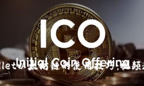 掌握tpwallet以太坊链的使用技巧：视频教程全解析