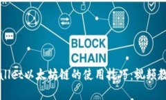 掌握tpwallet以太坊链的使用技巧：视频教程全解析