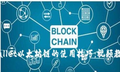 掌握tpwallet以太坊链的使用技巧：视频教程全解析