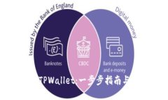 如何下载TPWallet：一步步指南与实用技巧