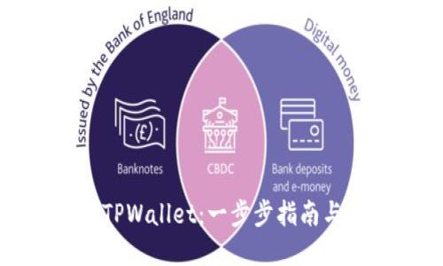 如何下载TPWallet：一步步指南与实用技巧