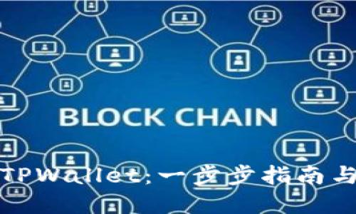 如何下载TPWallet：一步步指南与实用技巧