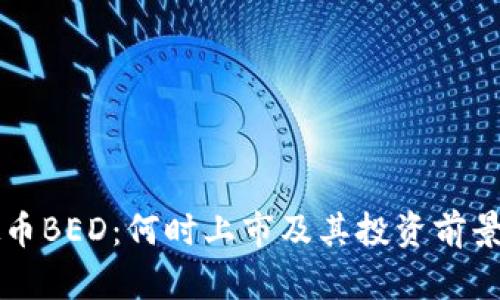 虚拟币BED：何时上市及其投资前景分析