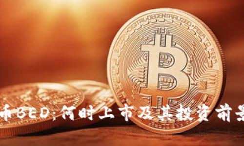 虚拟币BED：何时上市及其投资前景分析