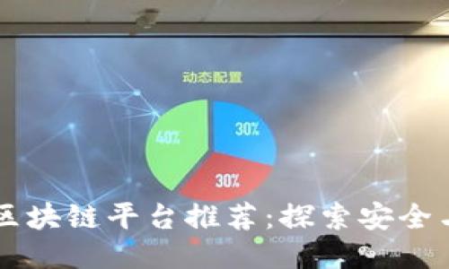 国内正规的区块链平台推荐：探索安全与创新的未来