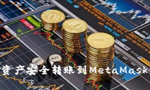 如何将TPWallet中的资产安全转账到MetaMask：详细步骤与注意事项