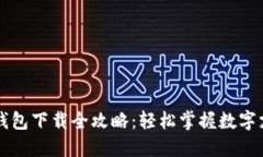 主流数字钱包下载全攻略：轻松掌握数字支付的